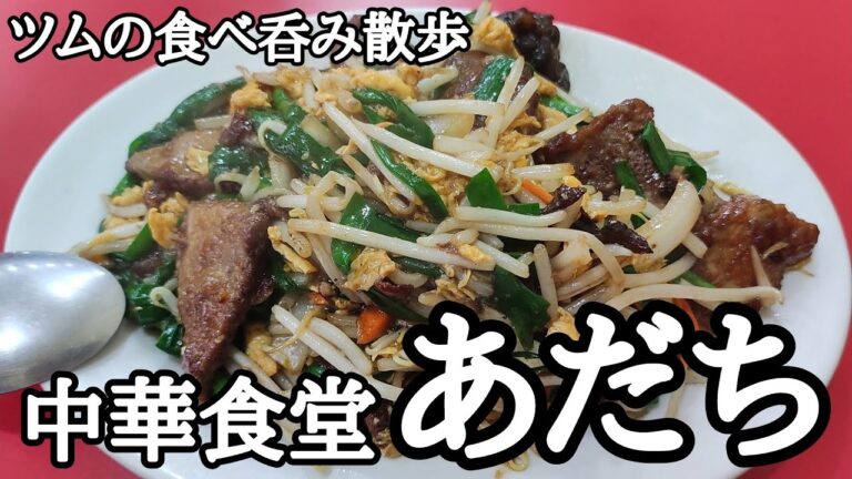 「町中華で飲ろうぜ」でも放送された名店‼レバー卵炒めと醤油ラーメンをアテに昼呑み‼【中華食堂 あだち】【リクエスト編】