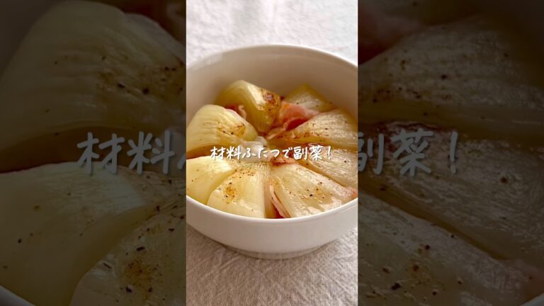 材料ふたつで副菜！無限新玉ベーコン #shorts #レシピ動画 #おうちごはん #副菜 #副菜レシピ #新玉ねぎ #レンチンレシピ