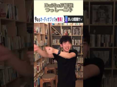 DaiGoにとってつっしーニキ