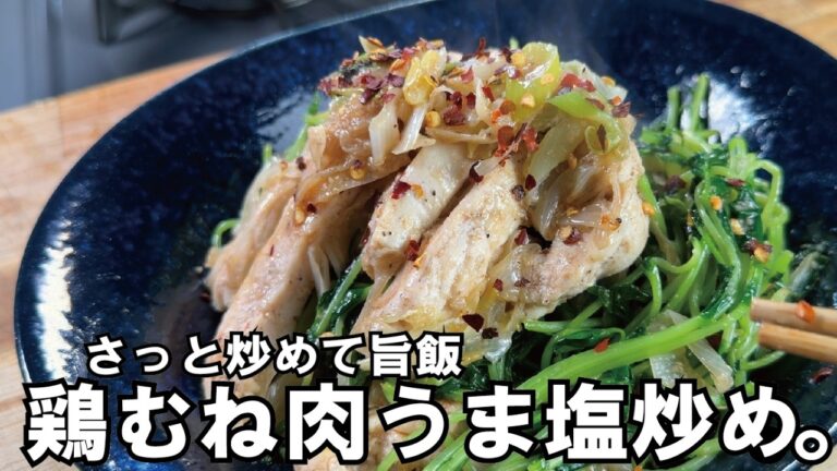 味付け失敗ゼロ【さっと炒めておかず完成】鶏むね肉のネギ塩炒め。