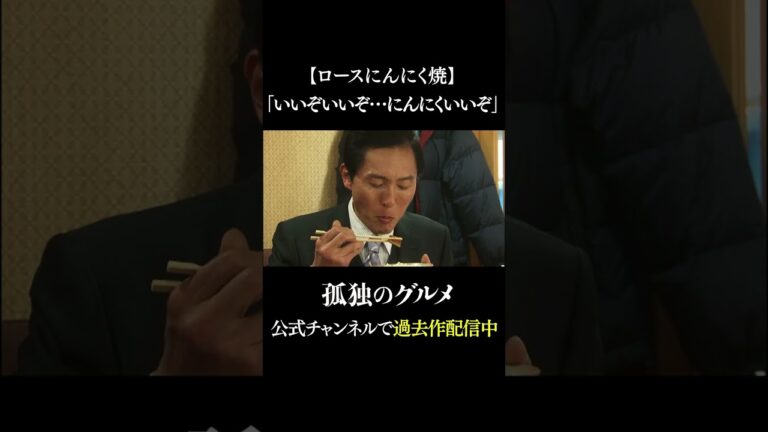 【ロースにんにく焼き】いいぞいいぞ・・・にんにくいいぞ　 #孤独のグルメ