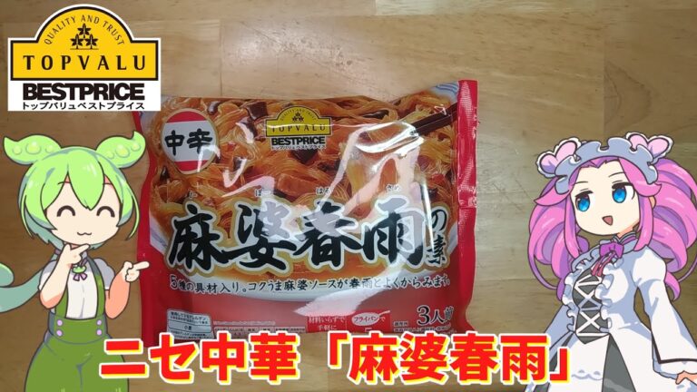 【ニセ中華】黄色トップバリュの麻婆春雨を食べてみたのだ【ずんだもん実況】