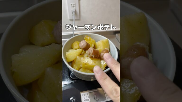 ジャーマンポテト #簡単レシピ  #ズボラ主婦 #時短レシピ