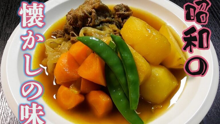 カレー風味の肉じゃが｜昭和の食卓定番おかず