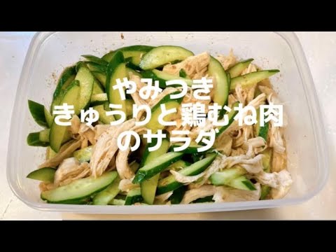 やみつき 鶏むね肉ときゅうりのサラダ　　簡単だけど美味しい 絶対オススメ