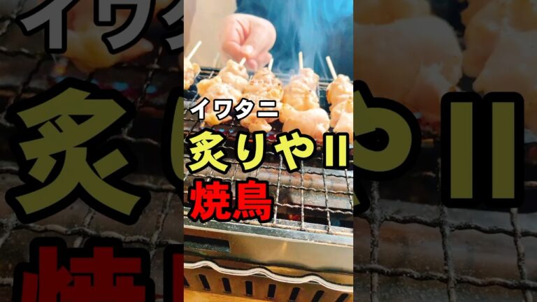 イワタニ 炙りやⅡで最高のお家焼鳥 #Shorts #IWATANI #炙りや #焼鳥 #昼飲み #おつまみ