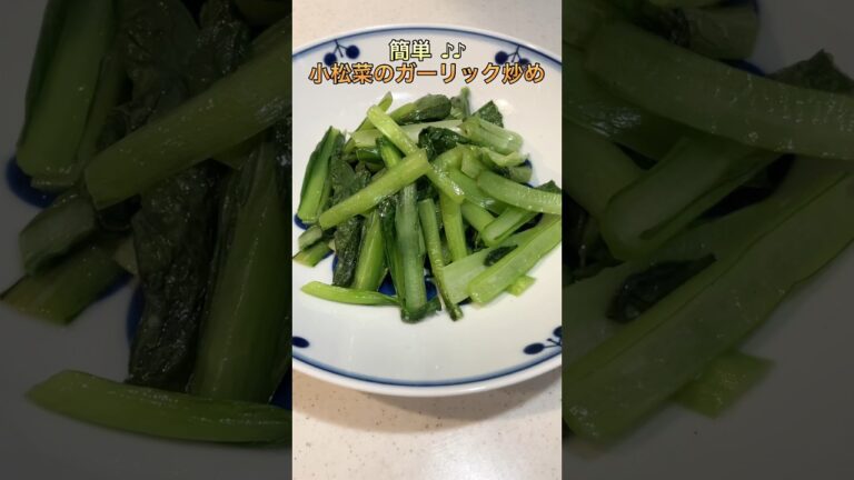 【簡単♪♪小松菜のガーリック炒め】