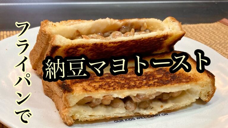フライパン1つで簡単！納豆マヨネーズトースト♪