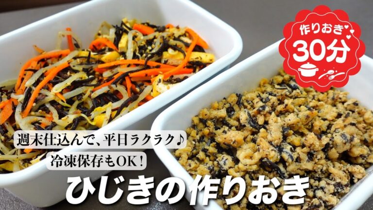『週末仕込んで平日ラクラク♪』 ひじきの作りおき。あと一品に大活躍！