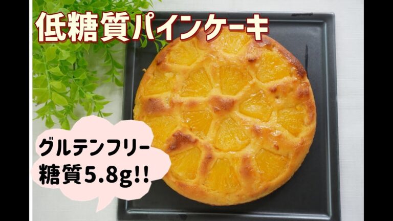 【ダイエット】【グルテンフリー】【おからパウダー】栄養士が作る低糖質パインケーキ/栄養成分も発表します♪
