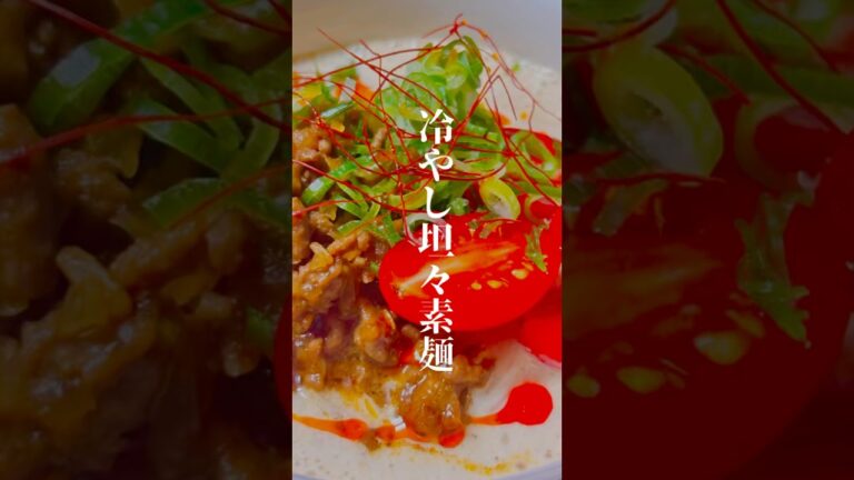 【冷やし坦々素麺】