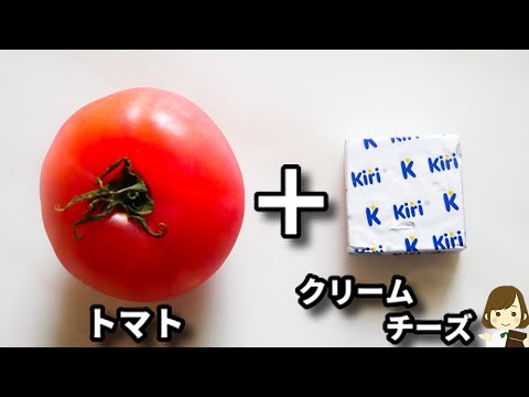 たった３分で完成！トマトと濃厚なクリームチーズの組み合わせが美味しすぎる..！『カプレーゼ風クリームチーズトマト』の作り方Caprese-Style Cream Cheese Tomato