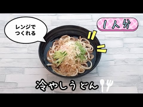 【包丁いらず】レンジで冷やしうどんが簡単に作れます