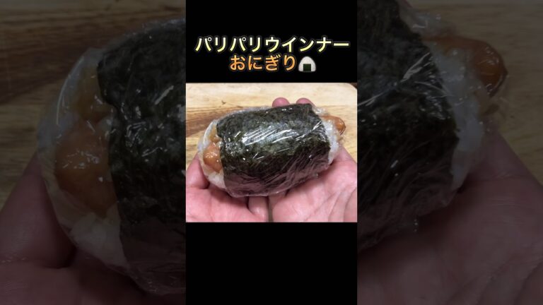 【パリパリウインナーおにぎり】#shorts #おにぎり