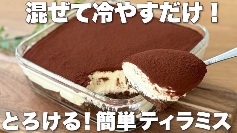 【超簡単】混ぜて冷やすだけなのに本格的！ふわとろ濃厚ティラミスの作り方！生クリーム・チーズ余らないレシピ！