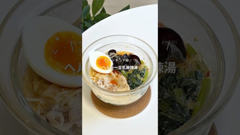 【レンチン7分で簡単！ヘルシー豆乳麻辣湯🍜】レシピはコメント欄へ📝