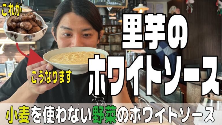 【グルテンフリー】小麦を使わない野菜（里芋）のホワイトソースの作り方