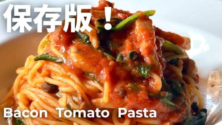 ベーコンとほうれん草のトマトソースパスタの作り方｜初心者でも簡単に作れる本格パスタノレシピ