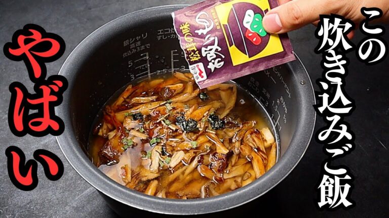 【炊飯器に入れて炊くだけ】”松茸の味お吸いもの”で炊き込みご飯を作るとヤバいほどウマくなるって知ってますか？『松茸風炊き込みご飯』の作り方