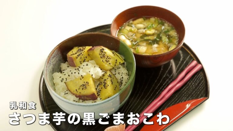 ミルククッキング教室　《乳和食》さつま芋の黒ごまおこわの作り方