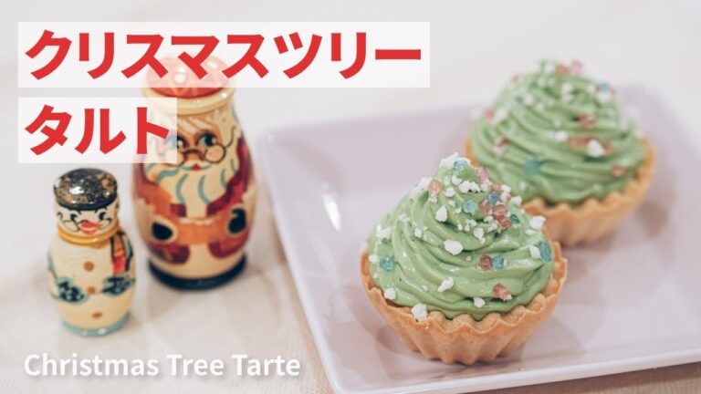 クリスマスツリータルトの作り方 | Christmas Tree Tart