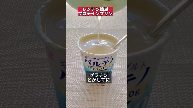 あなたはパルテノ派？オイコス派？痩せる【プロテインプリン】 #ズボラダイエット #ダイエットレシピ #レンチン #ギリシャヨーグルト#プリン #shorts