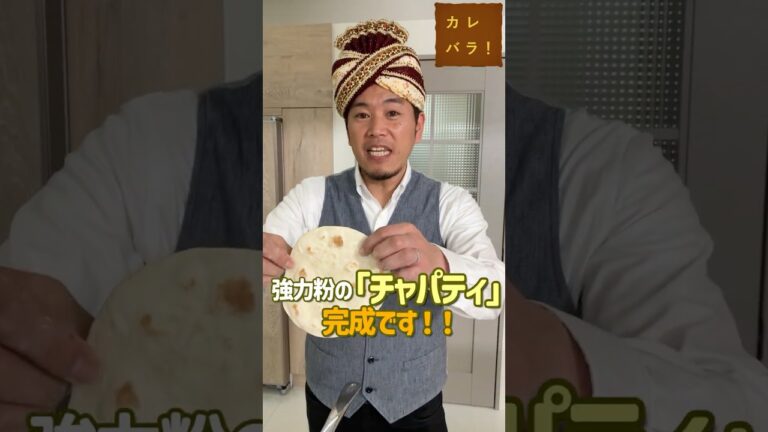 【発酵いらず】パン作り初心者にもおすすめなインドのパン「チャパティ」の作り方#shorts #スパイスハーブtv #カレー