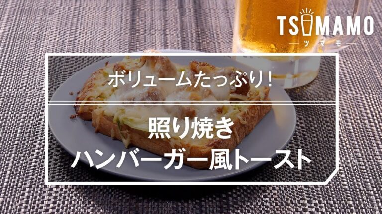 照り焼きハンバーガー風トーストのレシピ