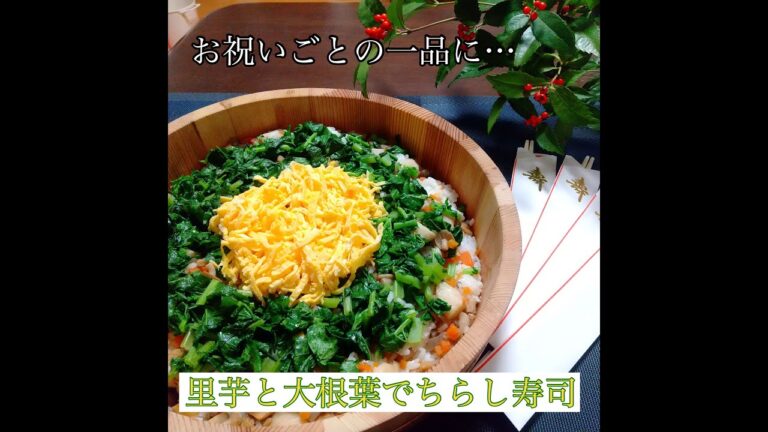 お祝いの一品に　里芋と大根葉でちらし寿司　【栄養士かよさんのレシピ】