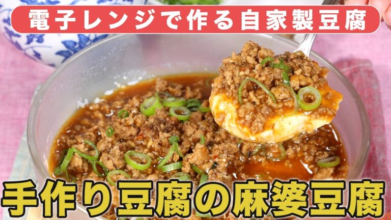 #018【プロの料理人から教わる】手作り豆腐の麻婆豆腐