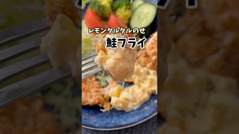 【揚げない】レモンタルタル乗せ♪鮭フライ