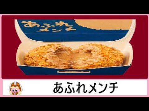 🏪【ホットスナック】ローソンから20年1月14日 発売！ジュワっとスープがあふれだすメンチカツを食べてみた！【揚げ物】