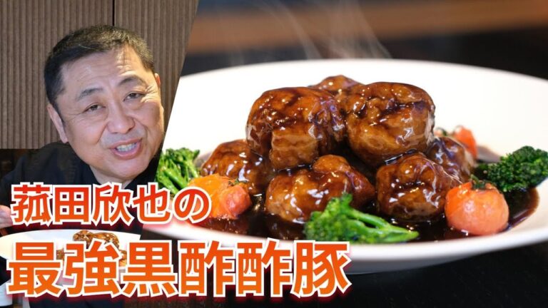 【菰田欣也流】最強の黒酢の酢豚教えちゃいます