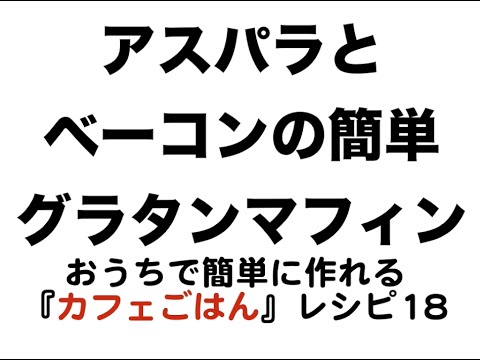 【超簡単】おうちで簡単に作れる「カフェごはん」レシピ 018　アスパラとベーコンの簡単グラタンマフィン