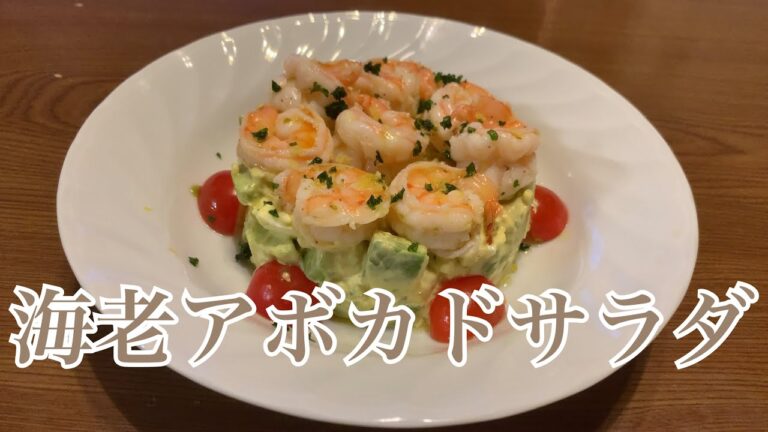 親子で料理❗️次男と👌海老とアボカドのサラダ仕立てを作ってみました♪ 【第231回】
