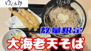 ゆで太郎　大海老天そば　本当に大きいのか無料クーポンの海老と対峙　どちらもプリプリでそばと素晴らしいコラボ