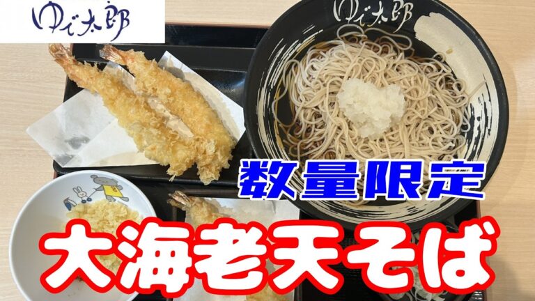 ゆで太郎　大海老天そば　本当に大きいのか無料クーポンの海老と対峙　どちらもプリプリでそばと素晴らしいコラボ