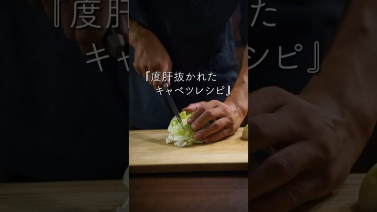 度肝を抜かれたキャベツレシピ：トーレン