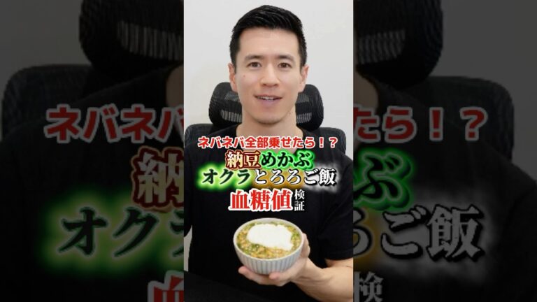 【ネバネバ全乗せ】納豆めかぶオクラとろろご飯で血糖値どれくらい上がるか検証してみた#血糖値測定 #shorts