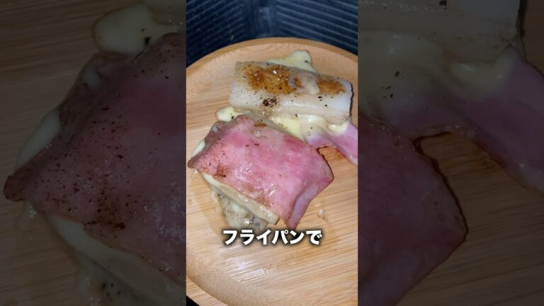 簡単すぎ！フライパンで作れるベーコンチーズ餅