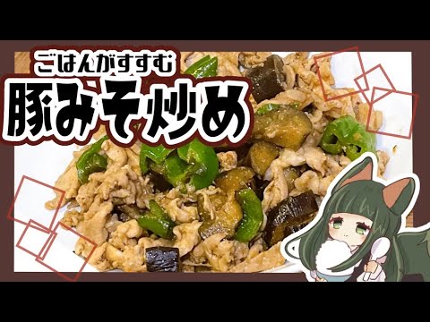 【簡単レシピ】ご飯が止まらない豚なすピーマン味噌炒めの作り方！【料理】