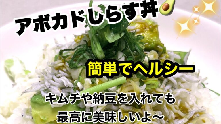 【アボカドしらす丼】簡単美味しい！#グルテンフリー #オイルフリー #グルテンフリー #簡単レシピ #ヘルシー
