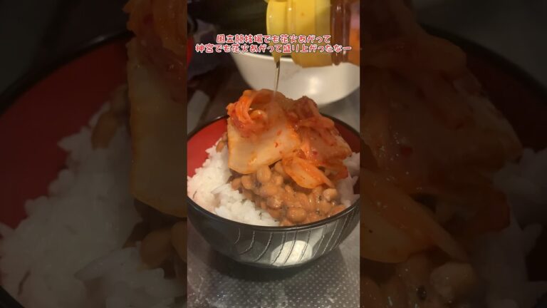 一人暮らしの手抜き納豆キムチご飯 #社会人vlog #ごはん #ぼっち #節約 #自炊