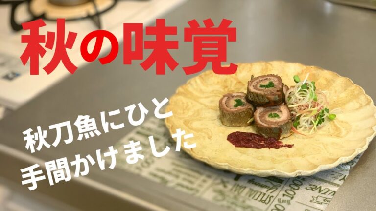 【おうちごはん】いつもと違った秋刀魚料理作りませんか？？