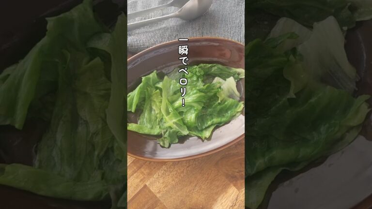 【レンジで1分！】レタスのオイル蒸し#簡単ごはん #レタス #食物繊維 #痩せる料理