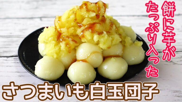 「さつまいも白玉団子」お餅の中にも芋がたっぷり！さつまいものあんと黒蜜をたっぷりかけて美味しいモチモチの団子♡