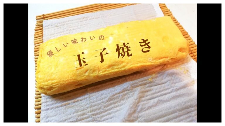 優しい味わいの玉子焼き　(with English subtitles)