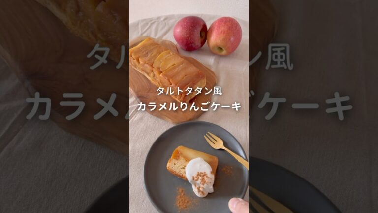 タルトタタン風カラメルりんごケーキ