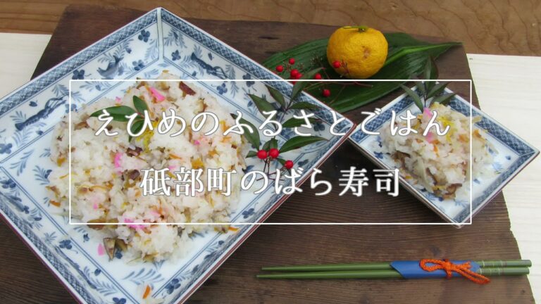 【えひめのふるさとごはん】　砥部町のばら寿司