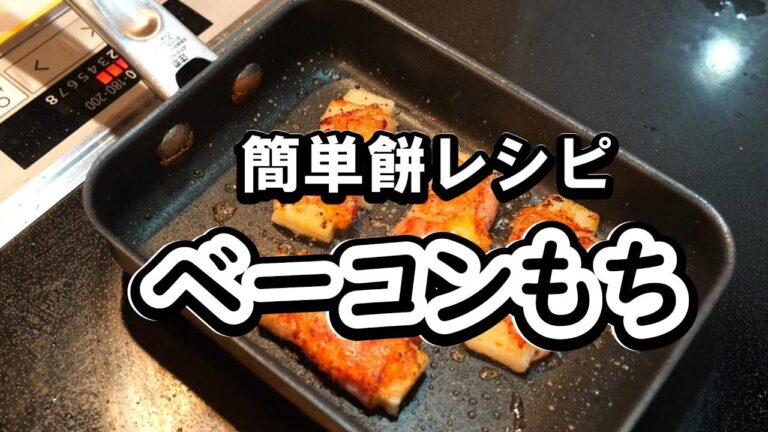 美味しい餅レシピ「ベーコンチーズ餅」の作り方